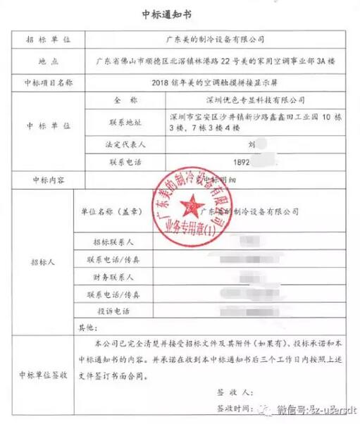 優(yōu)色科技2018銷年美的空調觸摸拼接顯示屏中標書 優(yōu)色科技2018銷年美的空調觸摸拼接顯示屏中標書